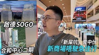 合和中心新商場 好多舖頭都未開．啟德 SOGO 根本唔駛急住去  城市遊走 灣仔、啟德 [upl. by Reichert]