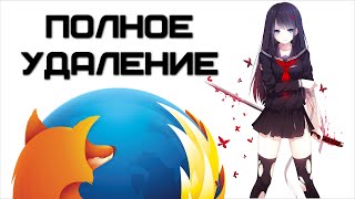 Как удалить Firefox с компьютера чтобы не осталось остатков браузера в системе  Complandia [upl. by Newmark]