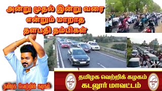 🔥 பாசமிகு தளபதி தம்பிகள்thalapathy vijaytvk videostrending videossmallcreat channel [upl. by Bittner]