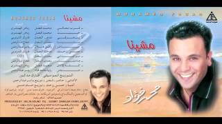 Mohamed Fouad  Te3rafy  محمد فؤاد  تعرفى [upl. by Netsrik]