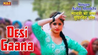 Desi Gaana  देसी गाना  मानवी का नया सुपरहिट डांस  Ashu Morkhi  New Haryanvi Dj Song 2018 [upl. by Messing12]