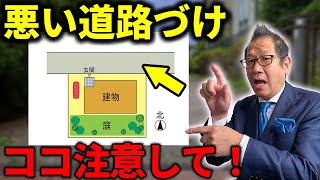 【土地選び必見】プロが教える！意外と知らない道路付けのquot落とし穴quot4選 [upl. by Lipski170]