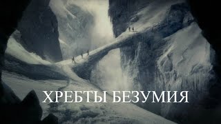 Хребты безумия Мультфильм HD [upl. by Liebman]