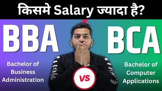 BBA vs BCA  Which Course is Better  BBA and BCA में से किसमें Salary ज्यादा है  BBA करे या BCA [upl. by Kristoforo]