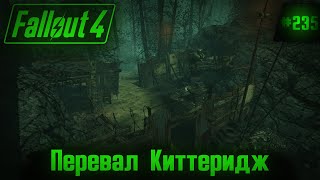 Fallout 4 на 100 №235 Перевал Киттередж Подробное прохождение [upl. by Latsyrhk947]