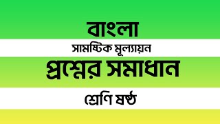 ৬ষ্ঠ শ্রেণির বাংলা অর্ধবার্ষিক মূল্যায়ন উত্তর ২০২৪  Class 6 Bangla Half yearly Exam Answer 2024 [upl. by Inafetse]