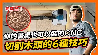 五萬就能買木工CNC 30分鐘能弄出窗花 木工切割小技巧【超認真少年】Woodworking 6 Cutting Tools  Cubiio X Hand SawCNC [upl. by Noid]