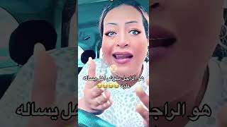 دكتوره رانيا للستات هو الرجل ماله حد؟ 😃😂🙄😳اشتراك ولايك لو أعجبكم الفديو 😊 [upl. by Sirrad310]