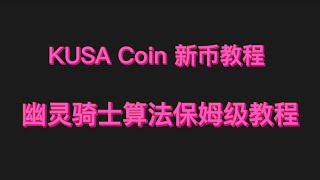 KUSA Coin 新币挖矿教程，幽灵骑士算法保姆级教程，首富保姆级教程 新币 中文频道 mining cpu [upl. by Nyral]