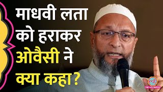 Madhavi Latha को Hyderabad Seat से हराकर Asaduddin Owaisi ने क्या बयान दिया [upl. by Annuhsal]