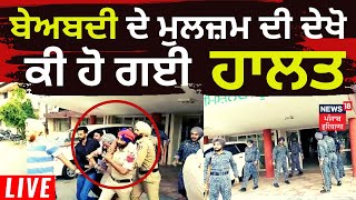 Morinda Gurdwara Sacrilege LIVE  Beadbi ਦਾ ਮੁਲਜ਼ਮ ਅਦਾਲਤ ਚ ਪੇਸ਼ 2 ਦਿਨ ਦਾ ਰਿਮਾਂਡ  News18 Live [upl. by Greer]