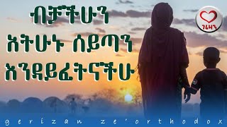 ብቻችሁን አትሁኑ ሰይጣን እንዳይፈትናችሁ Kesis Ashenafi Gmariam [upl. by Hibbert]