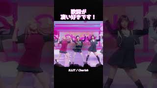 2番の歌詞が好きです！ILLIT Cherish 歌詞動画 和訳 [upl. by Cassandry227]