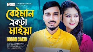 Gogon Sakib New Song 2022  বেঈমান একটা মাইয়া  Beiman Ekta Maiya  Official Music Video [upl. by Akinehc]