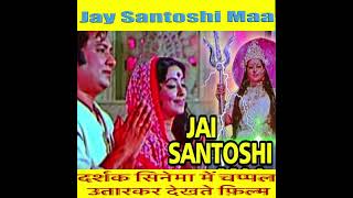 Reel  Jay Santoshi Maa  दर्शक चप्पल उतारकर देखते थे फ़िल्म  Part 3 [upl. by Enwad]