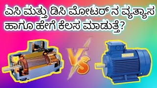 What is the difference between AC motor and DC motor in Kannada [upl. by Pandora]