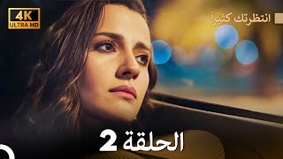 4K Arabic Dubbed انتظرتك كثيراً الحلقة 2 [upl. by Sven674]