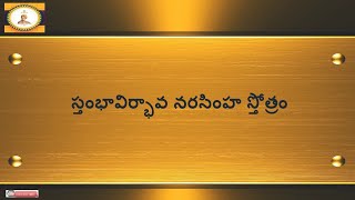 STAMBHAVIRBHAVA NARASIMHA STOTRAM LYRICS in telugu [upl. by Odlonyer]