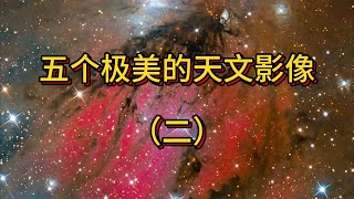 【天文奇观】五个极美的天文影像（二） [upl. by Ahsiruam870]