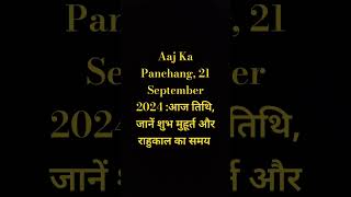 Aaj Ka Panchang 21 September 2024 आज तिथि जानें शुभ मुहूर्त और राहुकाल का समय dishasul rahukaal [upl. by Sima]