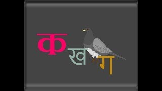 K Kha Ga Gha  Learn the Hindi Alphabet  with animations and sounds [upl. by Nevanod46]