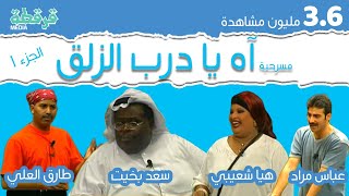 مسرحية اه يادرب الزلق  الجزء الأول  طارق العلي  سعد بخيت  هيا الشعيبي  قرقطة ميديا FullHD [upl. by Malloy331]