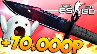 СТАВЛЮ НОЖ ЗА 30000  70000РУСПЕХ  БЕШЕНЫЕ СТАВКИ CSGO [upl. by Gussie]