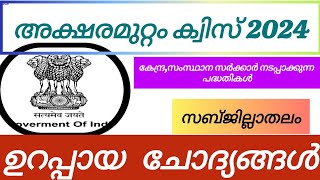 Aksharamuttam quiz up lpup 2024  aksharamuttam quiz in malayalam 2024 aksharamuttam quiz sub dist [upl. by Ennayhs95]