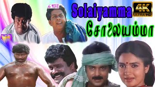 சோலையம்மா சூப்பர் ஹிட் திரைப்படம்  Solaiyamma  Rahul Sukanya Janagaraj Senthil  4K  HD [upl. by Holihs]