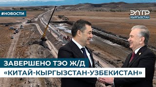 ЗАВЕРШЕНО ТЭО ЖД «КИТАЙКЫРГЫЗСТАНУЗБЕКИСТАН» [upl. by Shedd]