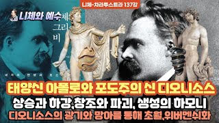 예수의 비밀의 가르침 17강  아폴로와 디오니소스의 합일상승과 하강창조와 파괴 생성의 하모니오르페우스교인류창조와 슬픔의 고리속에 윤회환생 [upl. by Verine]