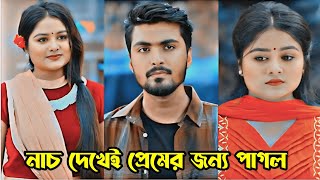 চলার পথে কখন কাকে ভালো লেগে যায় কেউ বলতে পারে নাহ। Prank King। Tamim Khandakar amp Sayla Sathi Natok। [upl. by Ainad961]