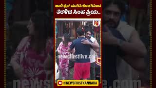 ಜಾಲಿ ಟ್ರಿಪ್ ಮುಗಿಸಿ ಕೊಡಗಿನಿಂದ ತೆರಳಿದ ಸಿಂಹಪ್ರಿಯ  NewsFirstShorts VasishtaSimha Haripriya Madikeri [upl. by Odlabu]