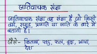 जातिवाचक संज्ञा किसे कहते हैं  जातिवाचक संज्ञा की परिभाषा उदाहरण Jativachak sangya kise kahate hain [upl. by Arelc]