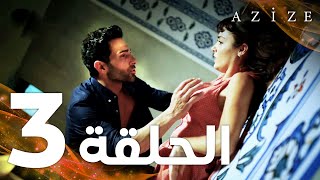 Full HD  الحلقة 3  مدبلج  Azize  مسلسل عزيزة [upl. by Lantha]