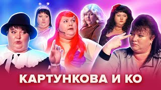 Золотой фонд КВН Картункова и КО Популярные сценки Сборник 1 [upl. by Adnolor794]