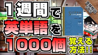 「1週間で英単語を1000個」覚える方法！誰でも真似すれば覚えられる究極の勉強法！！｜受験相談SOS [upl. by Ocirnor]