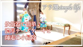 【50代一人暮らし】【チーズケーキ】炊飯器で楽ちん濃厚チーズケーキ師走の小掃除体に優しいグルテンフリーハンバーグ手作りチーズケーキでお家カフェシニア犬とおひとり様の暮らしアラ還vlog [upl. by Rosenbaum]