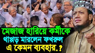 মেজাজ হারিয়ে কর্মীকে থাquotপ্পড় মারলেন মির্জা ফখরুল মুফতি আমির হামজা┇Mufti Amir Hamza┇New Bangla Waz [upl. by Une]