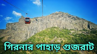 এশিয়া মহাদেশের দীর্ঘতম রোপওয়ে  Girnar Hills Ropeway  Junagadh [upl. by Wayne]