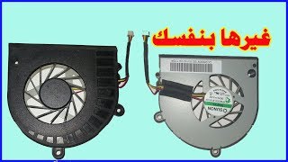 تغيير مروحة لاب توب توشيبا c660 [upl. by Royden]