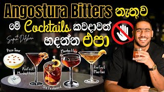 Angostura Bitters නැතුව මේ කොක්ටේල් කවදාවත් හදන්න එපා  five classic cocktails with angostura bitter [upl. by Croner]