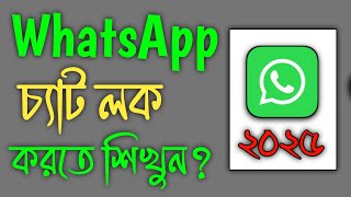 How To Lock Whatsapp Chat  Whatsapp Chat Lock  Chat Lock For Whatsapp [upl. by Jurdi448]