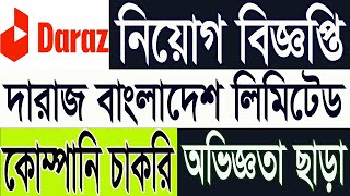 Daraz Bangladesh Limited Job Circular 2024  দারাজ বাংলাদেশ লিমিটেড নিয়োগ বিজ্ঞপ্তি ২০২৪  job bd [upl. by Gillie]