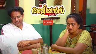 ലേശമെങ്കിലും വേണം ഉളുപ്പ്  Aliyans  Kaumudy [upl. by Ailes]