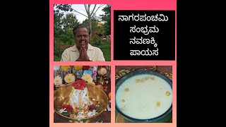 Nagara Panchami  Maninna Nagappanige Pooje mattu Navanakki Payasa Naivedya healthyamptasty [upl. by Chapel633]