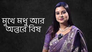 মুখে মধু আর অন্তরে বিষ  কলমে  পার্বতী মোদক  কন্ঠে  পারমিতা paromitarkobita [upl. by Nathalia429]