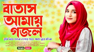 নতুন সেরা একটি গজল  O Batash Amay Tumi Niye Jao Na  Bangla Islamic Song  ইসলামিক গজল 2024 [upl. by Tirza]