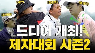 ENG SUB 드디어 개최된 제자대회 시즌2 과연 이번 대회 우승자는 [upl. by Croom]