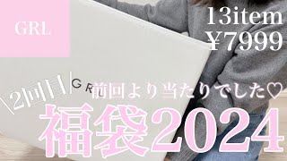 【GRL福袋】グレイル福袋2024🤍2回目の方が当たりすぎてて最高🎯✨ [upl. by Bigot115]